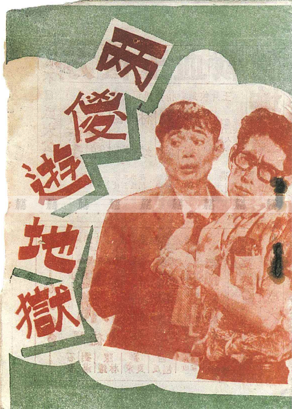 電影之聲 :《兩儍遊地獄》 1958年